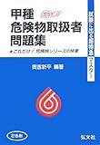 書評 試験に出る超特急マスター 甲種危険物取扱者問題集 (試験に出る超特急マスター) by 風竜胆