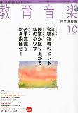 教育音楽 中学・高校版 2010年 10月号 [雑誌]