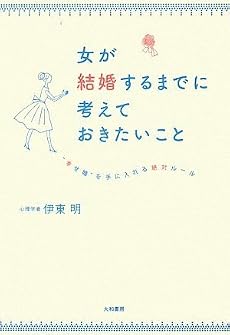 女が結婚するまでに考えておきたいこと  &rdquo;幸せ婚&rdquo;を手に入れる絶対ルール