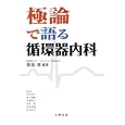 極論で語る循環器内科<br>香坂 俊編著　 永井 利幸ほか共著　 <br>3150円<br>ISBN:9784621083543　
