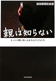 親は知らない―ネットの闇に吸い込まれる子どもたち