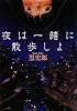 夜は一緒に散歩しよ(MF文庫ダ・ヴィンチ)