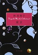 東京―Hayashi Mariko Collection〈2〉 (ポプラ文庫)