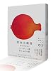菜食主義者 (新しい韓国の文学 1)