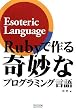 Ruby�ō���ȃv���O���~���O���� ~Esoteric Language~