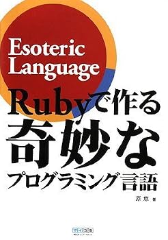 Rubyで作る奇妙なプログラミング言語 ~Esoteric Language~ Rubyで作る奇妙なプログラミング言語 ~Esoteric Language~