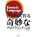 Ruby�ō���ȃv���O���~���O���� ~Esoteric Language~