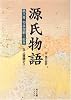 源氏物語―付現代語訳 (第8巻) (角川ソフィア文庫)