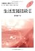 生活支援技術〈2〉 (介護福祉士養成テキストブック)