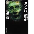 そこに、顔が<br>牧野 修著 <br>角川書店<br>660円<br>ISBN:9784043522149
