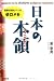 日本の本領(そこぢから)―国際派商社マンの辛口メモ (彩ブックス)