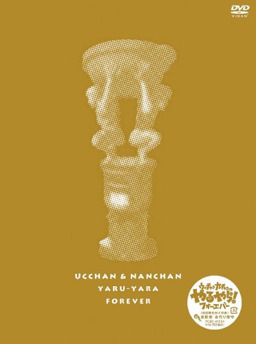 フジテレビ開局50周年記念DVD ウッチャンナンチャンのやるやらフォーエバー 誰かがやらねば!やるならやらねば!傑作選