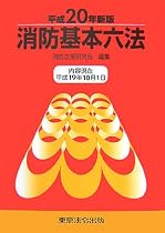 消防基本六法〈平成20年新版〉