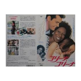 �R���[�i,�R���[�i(�����X�[�p�[��) [VHS]