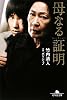 母なる証明 (幻冬舎文庫)