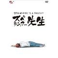 スペランカー先生　～フラッシュアニメDVD～　通常版