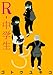 Ｒ－中学生（３）