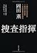 捜査指揮 (角川文庫) 捜査指揮 (角川文庫)