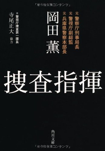捜査指揮 (角川文庫)のJPEG画像