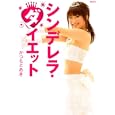 シンデレラ・ダイエット<br>かつもと あき著 <br>講談社<br>1260円<br>ISBN:9784062162050