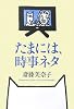たまには、時事ネタ