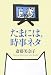 たまには、時事ネタ