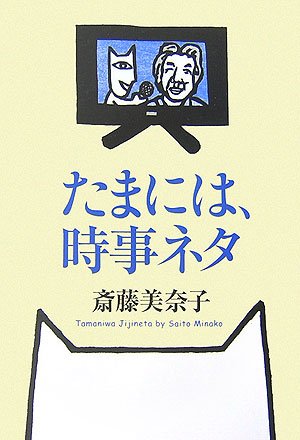 たまには、時事ネタ
