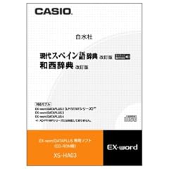 CASIO エクスワード データプラス専用追加コンテンツCD-ROM XS-HA03A 現代スペイン語・和西辞典 XD-SP・XD-GP・XD-GW・XD-SW・XD-GT・XD-STシリーズ対応