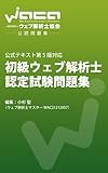 公式テキスト第5版対応  初級ウェブ解析士認定試験問題集