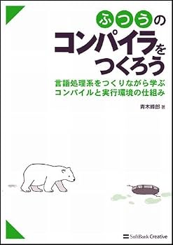 ふつうのコンパイラをつくろう 言語処理系をつくりながら学ぶコンパイルと実行環境の仕組み ふつうのコンパイラをつくろう 言語処理系をつくりながら学ぶコンパイルと実行環境の仕組み