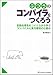 ふつうのコンパイラをつくろう 言語処理系をつくりながら学ぶコンパイルと実行環境の仕組み