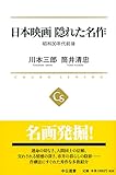 日本映画 隠れた名作 - 昭和30年代前後 (中公選書)