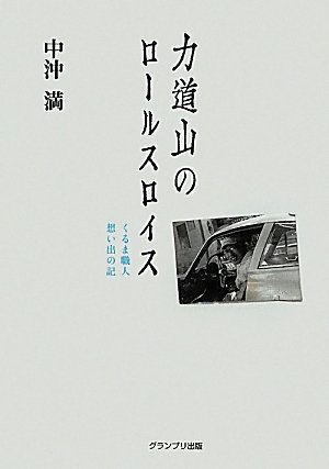 力道山のロールスロイス―くるま