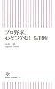 プロ野球、心をつかむ!  監督術 (朝日新書)