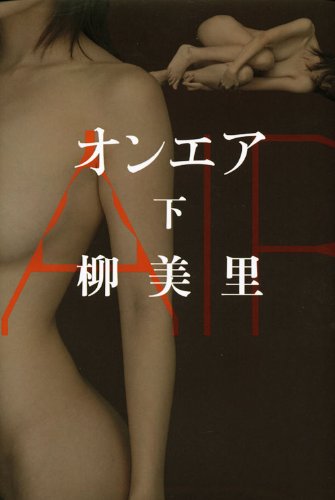 オンエア 下