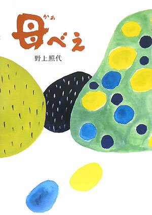 母べえ 野上 照代