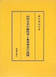 山田方谷の陽明学と教育理念の展開の画像
