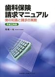 歯科保険請求マニュアル〈平成22年版〉―歯の知識と請求の実務