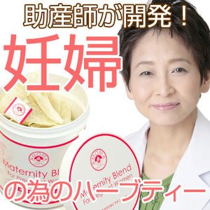 妊婦さんのためのハーブティー【ＡＭＯＭＡマタニティブレンド】妊娠中の冷え・むくみ・便秘対策に☆専門家がブレンド開発したオーガニック＆ノンカフェインハーブティー【30ティーバッグ入り】