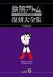 鉄腕アトム《オリジナル版》復刻大全集 【アトム対青騎士編】