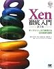 Xen徹底入門 第2版 (CD-ROM付)