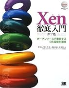 Xen徹底入門 第2版 (CD-ROM付)