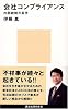会社コンプライアンス―内部統制の条件 (講談社現代新書)