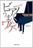 ピアノがうまくなるにはワケがある: 努力よりコツ!-