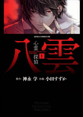 Shinrei Tantei Yakumo (心霊探偵 八雲) - Update Volume 12