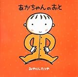 あかちゃんのおと (はじめての絵本たいむ)