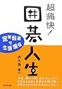 超痛快!囲碁人生―定年起業で生涯現役