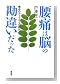 腰痛は脳の勘違いだった―痛みのループからの脱出