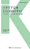 イタリア完乗1万5000キロ―ミラノ発・パスタの国の乗り鉄日記 (交通新聞社新書)