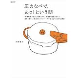 圧力なべで、あっ!という間―「時間短縮」「固いものを柔らかく」「栄養旨味を逃さない」!便利で頼もしい毎日のキッチンパートナー・圧力なべの100%活用術 (daily made)